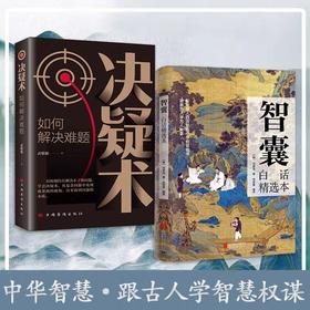 决疑术+智囊白话精选本白话文版全集2册正版冯梦龙著JST文白对照原文译文注释 古代智慧谋略全书哲学书籍青少年跟着古人学为人处世