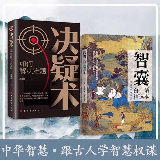 决疑术+智囊白话精选本白话文版全集2册正版冯梦龙著JST文白对照原文译文注释 古代智慧谋略全书哲学书籍青少年跟着古人学为人处世 商品图0