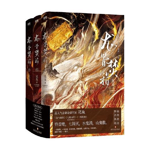 龙骨焚箱 全三册 尾鱼 著 小说 商品图4
