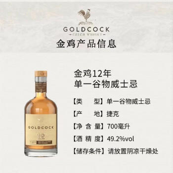 【单瓶】捷林金鸡12年单一谷物威士忌 700ml 49.2%vol 捷克原瓶进口 商品图3