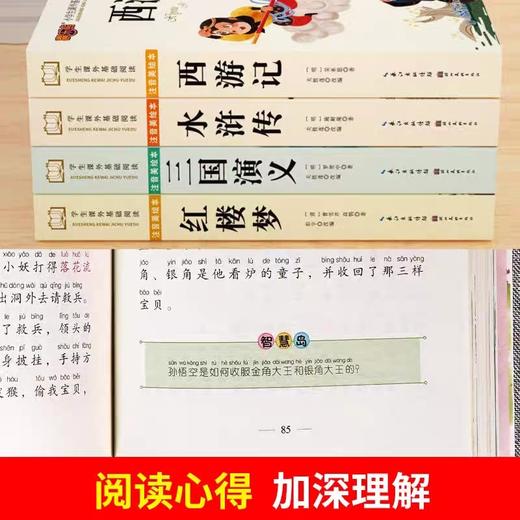 四大名著原著正版小学生版注音版儿童版绘本带拼音西游记三国演义水浒传红楼梦青少年版本一二三年级小学生阅读课外书籍故事书读物 商品图2