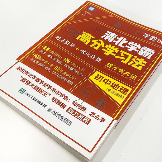 学霸说 清北学霸高分学习法 初中地理 初中学习方法 学习技巧提升 清北学霸经验分享 学习习惯养成 中考地理 考试备考攻略 商品图1