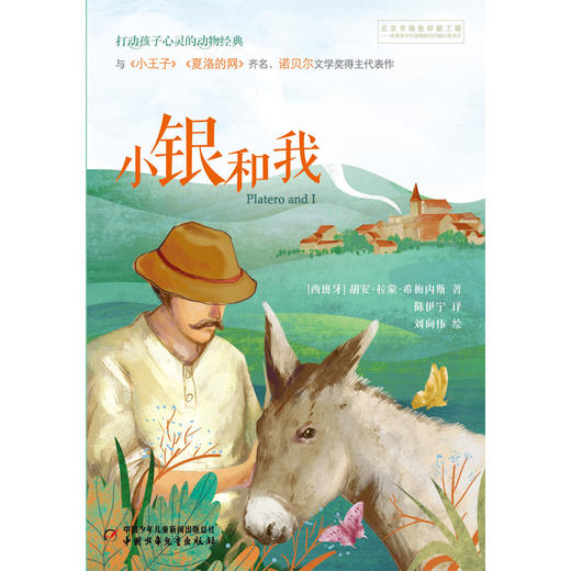 小银和我--打动孩子心灵的动物经典 西班牙语原著直译；与《夏洛的网》《小王子》并称世界三大心灵读本，诺贝尔文学奖得主代表作。入选亲近母语分级阅读书目（2022版）书目 商品图1