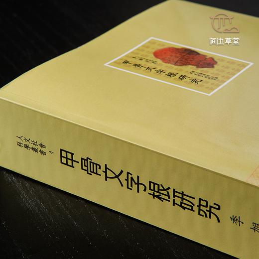 【绝版好书】《甲骨文字根研究》32开800页，2003年台文史哲初版 商品图2