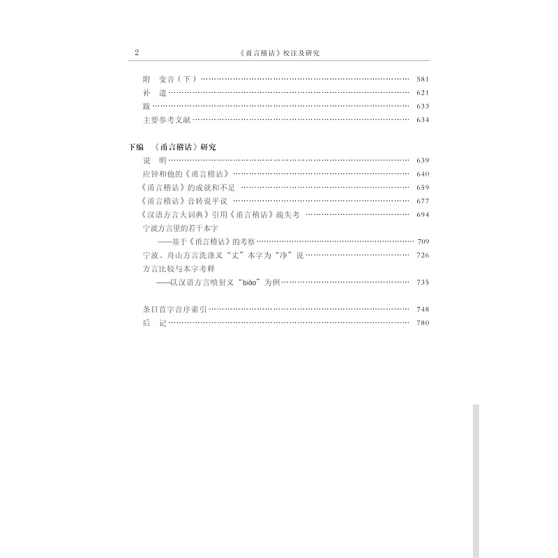 样章-《甬言稽诂》校注及研究_003.jpg