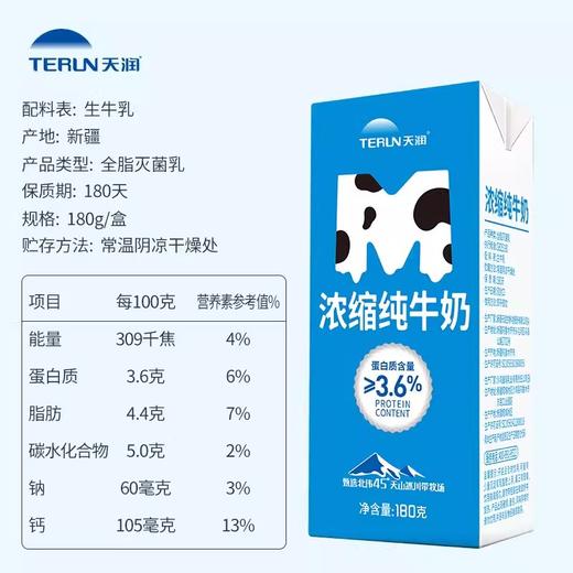 天润新疆浓缩纯牛奶180g*12盒 商品图3