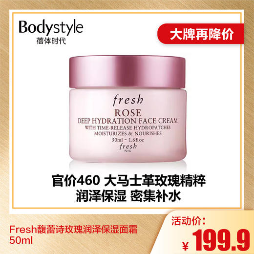 【6.26大牌再降价】Fresh馥蕾诗玫瑰润泽保湿面霜50ml（无盒） 商品图0