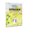 打动孩子心灵的世界经典--彼得兔的故事 商品缩略图0