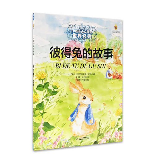 打动孩子心灵的世界经典--彼得兔的故事 商品图0