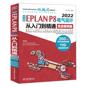 中文版EPLAN P8 2022电气设计从入门到精通（实战案例版）