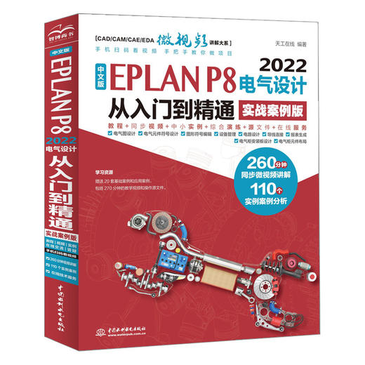 中文版EPLAN P8 2022电气设计从入门到精通（实战案例版） 商品图0