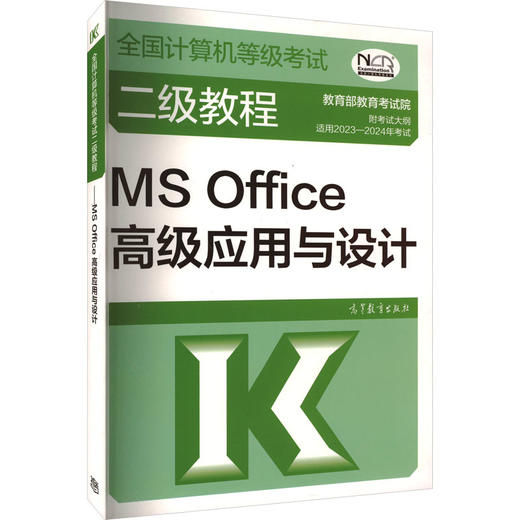 全国计算机等级考试二级教程 MS Office高级应用与设计 适用2023-2024年考试  商品图0