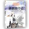 打动孩子心灵的世界经典童话—骑鹅旅行记（美绘版） 商品缩略图0