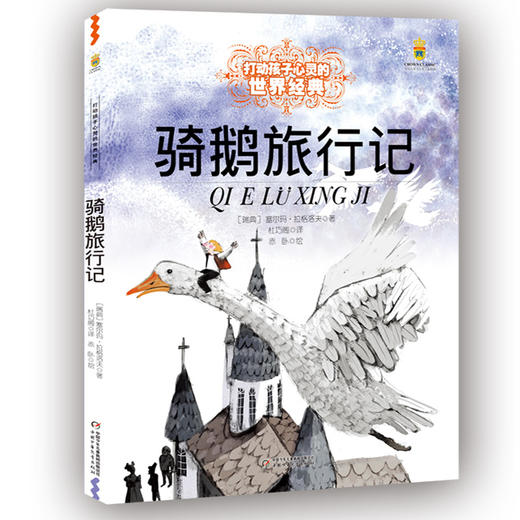 打动孩子心灵的世界经典童话—骑鹅旅行记（美绘版） 商品图0