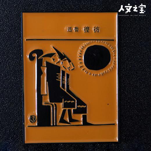 【人文之宝】鲁迅经典封面系列冰箱贴 商品图3