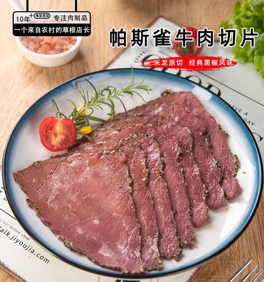 荷美尔帕斯雀牛肉切片1kg(113192)汉堡三明治健身沙拉原切即食黑椒牛肉片（顺丰发货） 商品图1