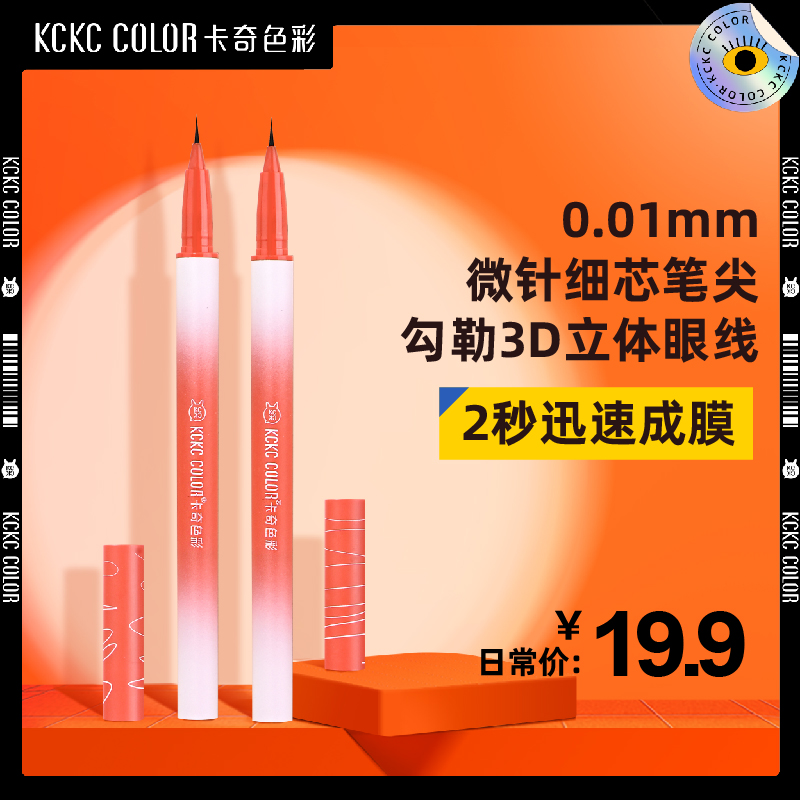 卡奇色彩极细眼线液笔