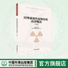 国外放射性废物管理法律概述.法国  9787511144812 商品缩略图0