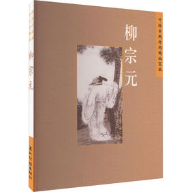 中国古典诗词精品赏读 柳宗元