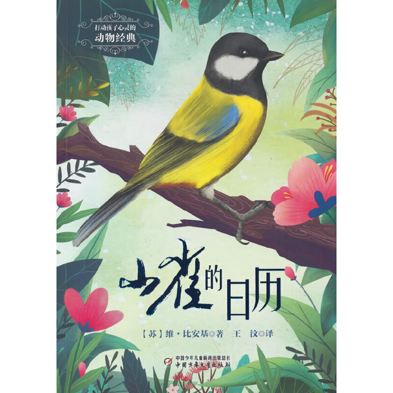 打动孩子心灵的动物经典——山雀的日历