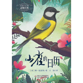 打动孩子心灵的动物经典——山雀的日历