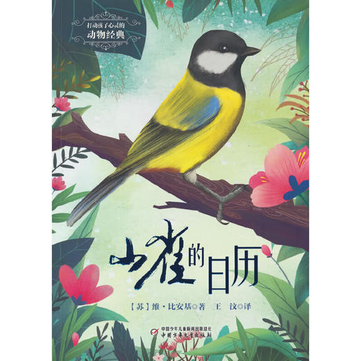 打动孩子心灵的动物经典——山雀的日历 商品图0