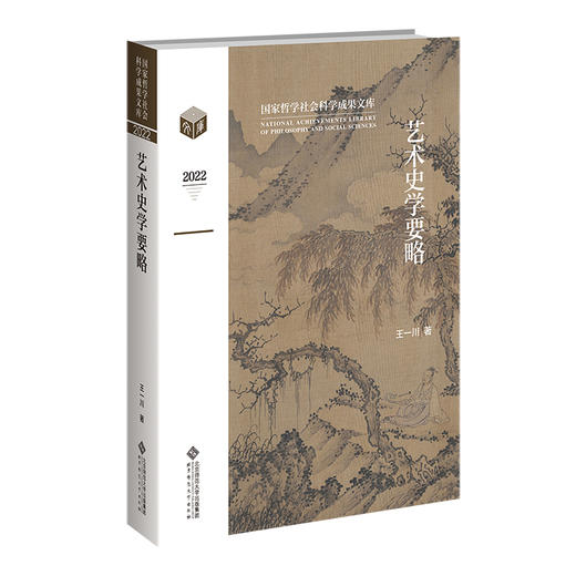 艺术史学要略  9787303288632 国家哲学社会科学成果文库 北京师范大学出版社 商品图0