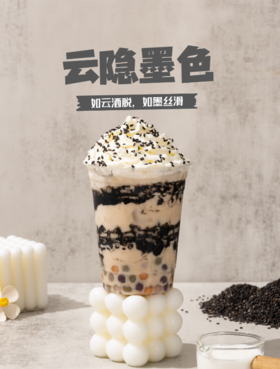 云隐墨色牛乳茶