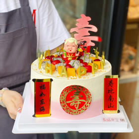 万寿无疆（提前1天预定）