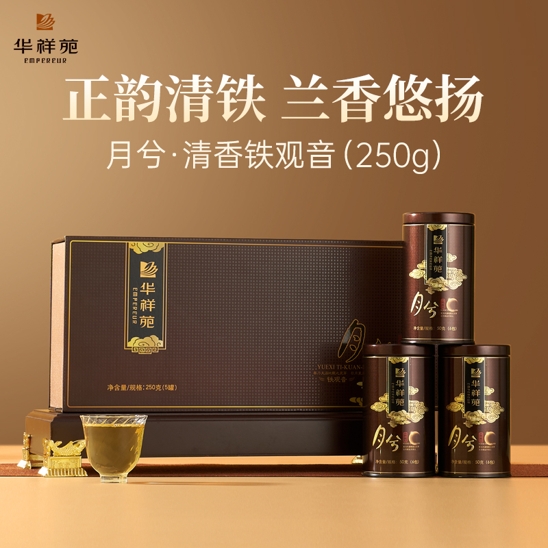 【赠试泡茶】华祥苑-月兮清香铁观音250g礼盒装