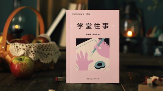 《学堂往事》 商品图0