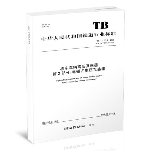 15113.6752   机车车辆高压互感器 第2部分：电磁式电压互感器TB/T3393.2-2023 商品图0