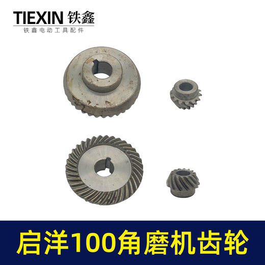 【货号07514】配启洋100角磨机齿轮切割机齿轮角磨机配件 商品图4