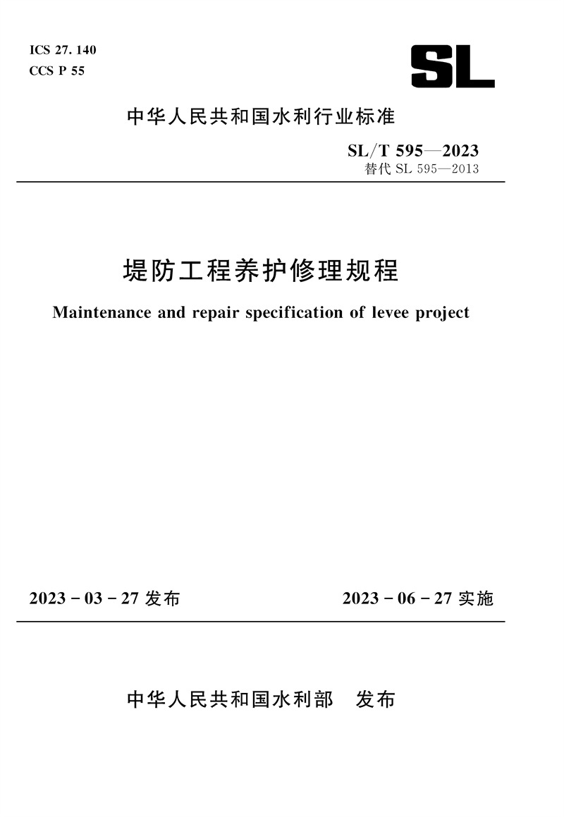 SL/T595-2023堤防工程养护修理规程（中华人民共和国水利行业标准）