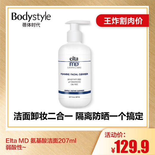 【6.26王炸割肉价】Elta MD 氨基酸洁面80ML /207ml 弱酸性~ 商品图1
