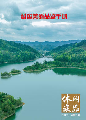 湄窖美酒品鉴手册  休闲读品2023年第二期