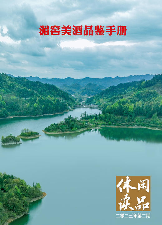 湄窖美酒品鉴手册  休闲读品2023年第二期 商品图0