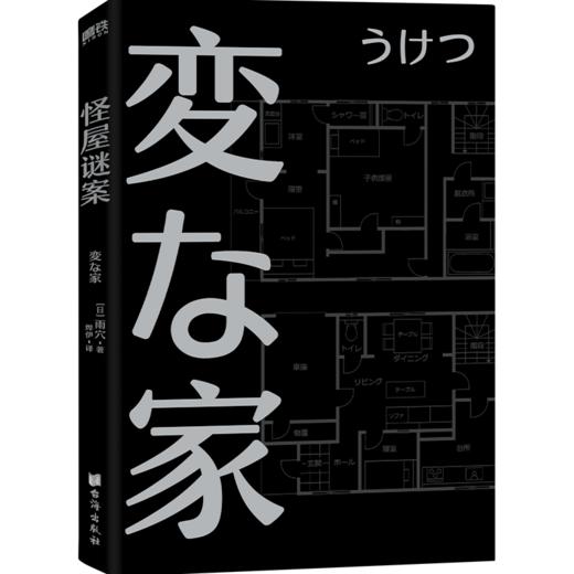 怪屋谜案 雨穴日本悬疑推理小说安乐椅解谜凶宅怪谈 商品图2
