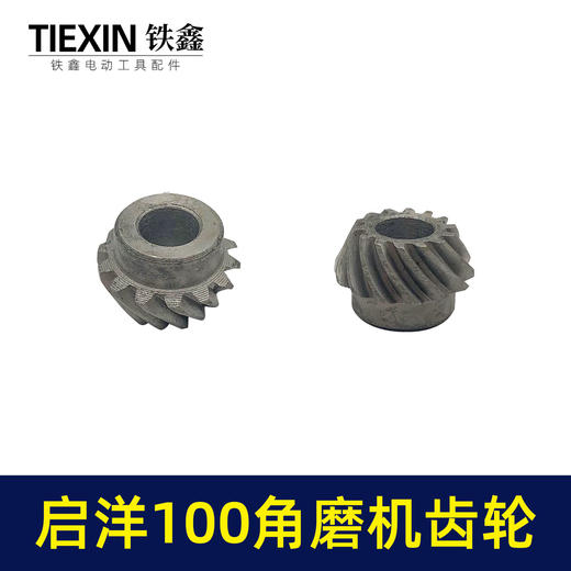 【货号07514】配启洋100角磨机齿轮切割机齿轮角磨机配件 商品图3
