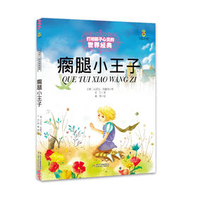打动孩子心灵的世界经典童话—瘸腿小王子（美绘版）
