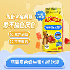 L'ilCritters丽贵小熊糖熊宝宝多种复合维生素软糖190粒 效期至2026-12-31