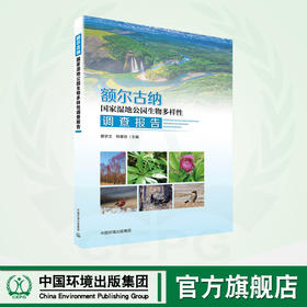 额尔古纳国家湿地公园生物多样性调查报告	9787511154972