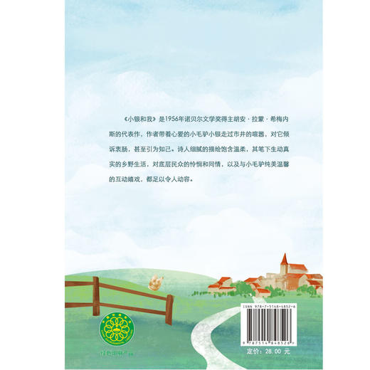 小银和我--打动孩子心灵的动物经典 西班牙语原著直译；与《夏洛的网》《小王子》并称世界三大心灵读本，诺贝尔文学奖得主代表作。入选亲近母语分级阅读书目（2022版）书目 商品图2