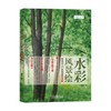 水彩风景绘技法从入门到精通 精讲版 GOOD COLOR 著 绘画 商品缩略图2