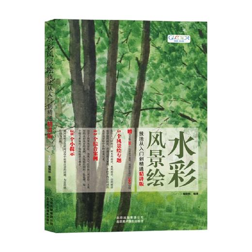 水彩风景绘技法从入门到精通 精讲版 GOOD COLOR 著 绘画 商品图2