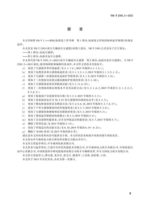 15113.6752   机车车辆高压互感器 第2部分：电磁式电压互感器TB/T3393.2-2023 商品图3