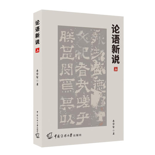 论语新说 上 商品图0