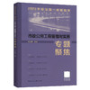 2023年版全国一级建造师市政公用工程管理与实务专题聚焦 商品缩略图0