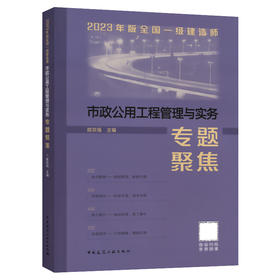 2023年版全国一级建造师市政公用工程管理与实务专题聚焦