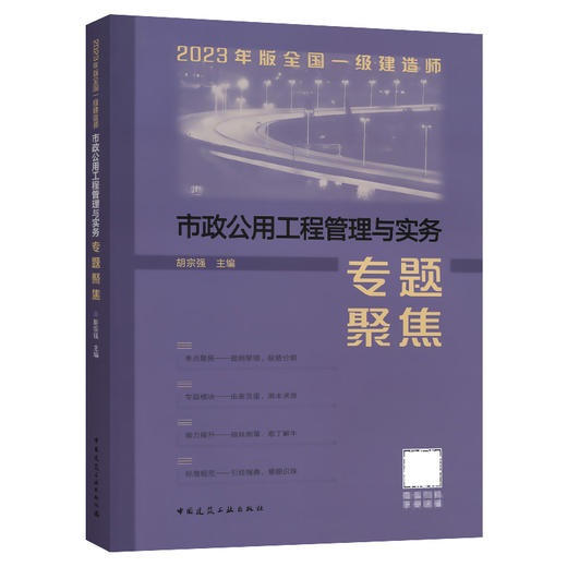 2023年版全国一级建造师市政公用工程管理与实务专题聚焦 商品图0